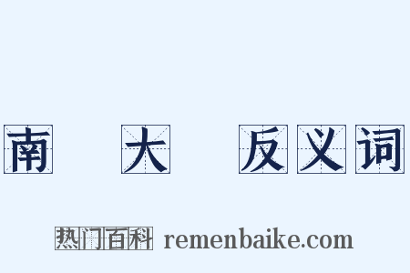 南開大學反义词是什么意思的图片